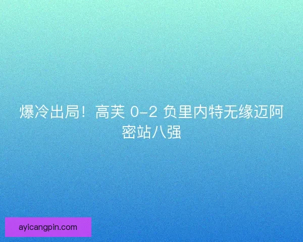 爆冷出局！高芙 0-2 负里内特无缘迈阿密站八强