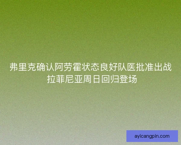弗里克确认阿劳霍状态良好队医批准出战 拉菲尼亚周日回归登场